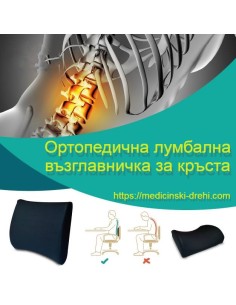 Ортопедична възглавница за гръб 4081 2