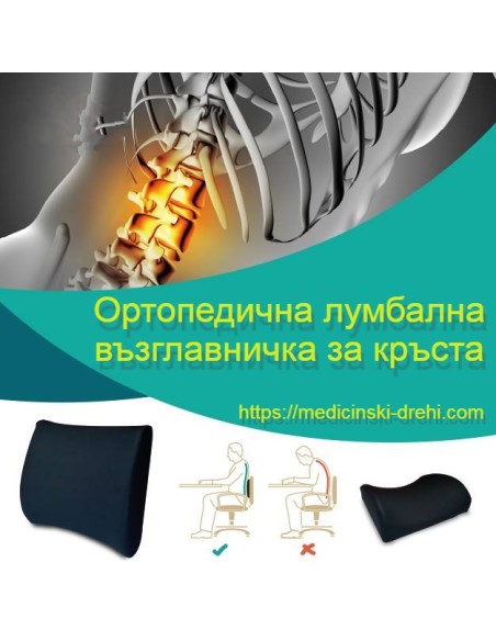 Ортопедична възглавница за гръб 4081
